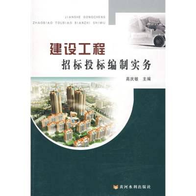 醉染图书建设工程招标投标编制实务9787807342595