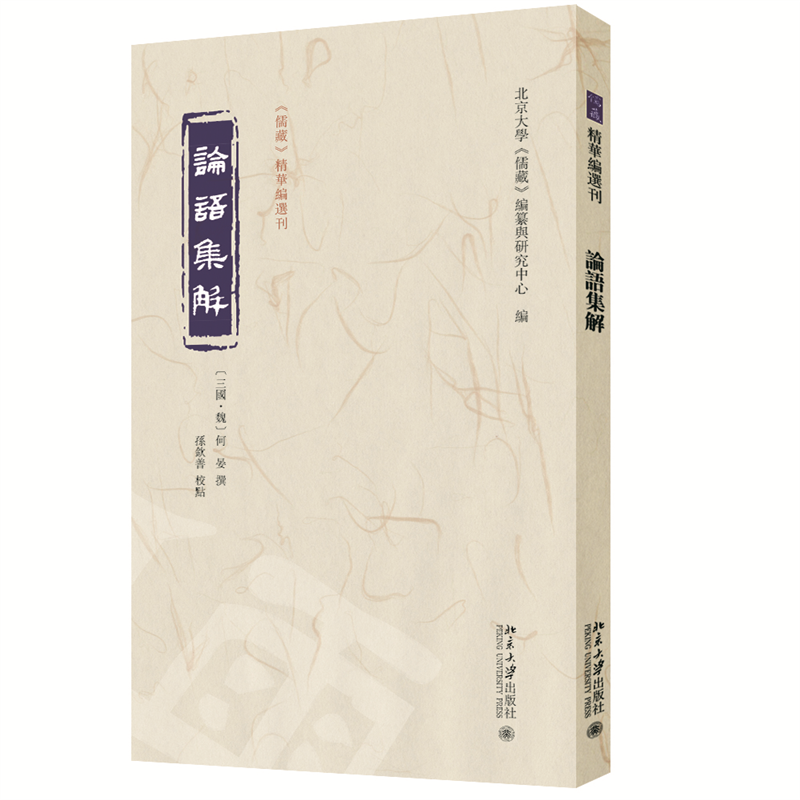 正版新书]论语集解《儒藏》精华编选刊何晏 注, 孙钦善 校点, 北