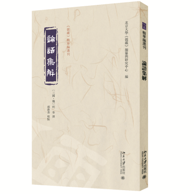 正版新书]论语集解《儒藏》精华编选刊何晏 注, 孙钦善 校点, 北