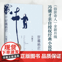 [ 正版书籍]俗世奇人冯骥才:好嘴杨巴(冯骥才经典小说精选集)