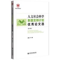 人文社会科学新苗支持计划优秀论文选(第一辑)