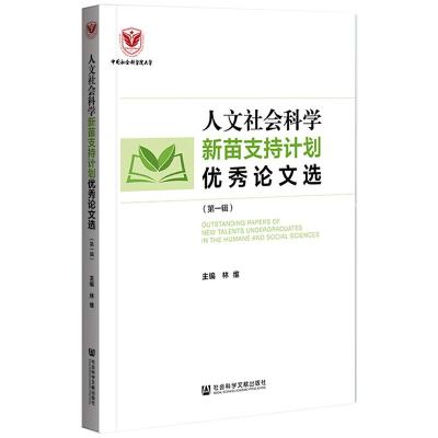 人文社会科学新苗支持计划优秀论文选(第一辑)