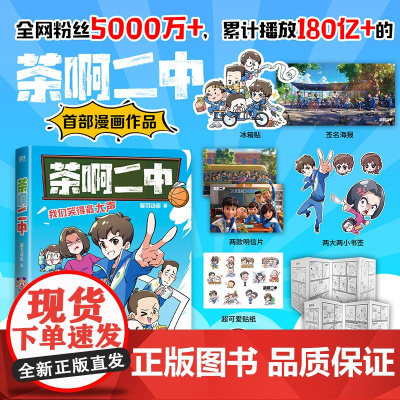 当当专享冰箱贴 茶啊二中漫画书 凝羽动画著 全网粉丝5000万+ 累计播放180亿+的电影茶啊二中漫画作品 校园爆笑儿童