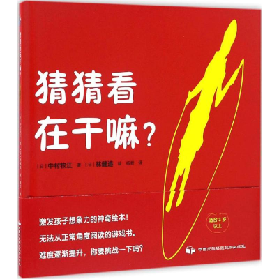 醉染图书猜猜看在干嘛?9787512209039