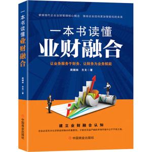 正版新书]一本书读懂业财融合周朝林,方文9787520828673