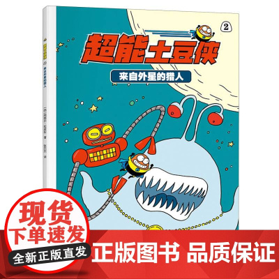 超能土豆侠-来自外星的猎人