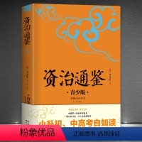[正版]《资治通鉴》插图青少版 小升初中考配套阅读 白话文9-15岁孩子更易读懂 名家 生僻字注音+注释+注解 古典史
