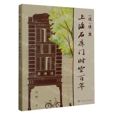 [N]道达里(上海石库门时空百年)-9787553528083