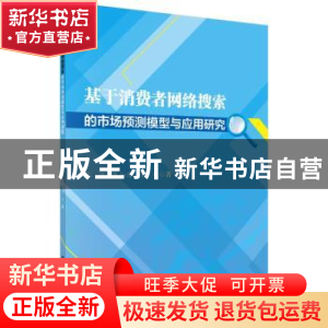 正版 基于消费者网络搜索的市场预测模型与应用研究 蹇洁 等 科学