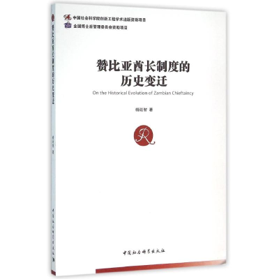 正版新书]赞比亚酋长制度的历史变迁杨廷智9787516172407