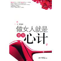 正版新书]做女人就是要有心计方明9787802204911