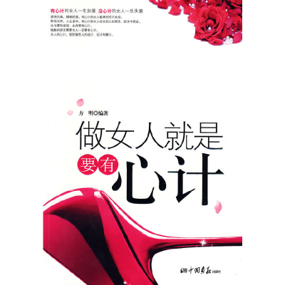 正版新书]做女人就是要有心计方明9787802204911