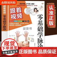 正版学中医跟着视频 零基础学脉诊 彩色图解中医基础理论诊断学入门自学教程脉诊基础知识技巧常见误区及分类鉴别常见疾病手诊方