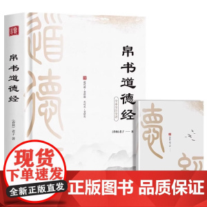 精装版道德经帛书籍 李克精讲帛书道德经 诵读本 原著老子德道经帛书版马王堆甲本乙本河上公版 原文注校释今注今译国学经典书