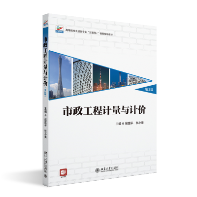 正版新书]市政工程计量与计价 第2版张建平,张小美 主编97873013