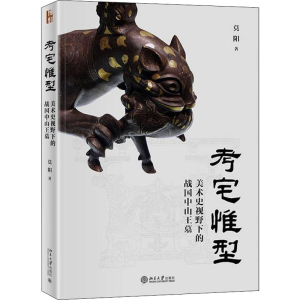 醉染图书考宅惟型 美术史视野下的战国中山墓98701326718