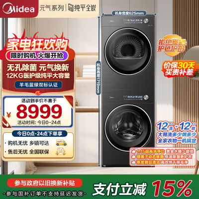 美的(Midea)元气2.0洗烘套装12KG滚筒洗衣机+12KG烘干机MG12L5PROMAX+MH12L5PROMAX