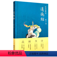 [正版]诗书画品道德经 老子 中国哲学 岳麓书社