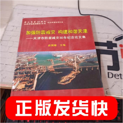 正版新书]加强防震减灾构建和谐天津:天津市防震减灾30年纪念论