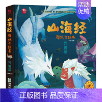 山海经立体书[异兽篇] [正版]山海经弹跳立体书 儿童3d立体书翻翻书小学生一二三年级3-6–8到12岁原著 中国古代神