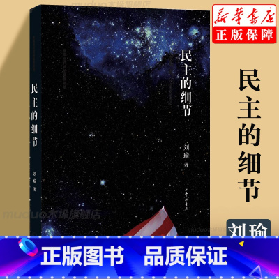 [正版]民主的细节 刘瑜 当代美国政治观察随笔 平装 送你一颗观念的水作者刘瑜 社会科学总论书籍 书排行榜 上海三