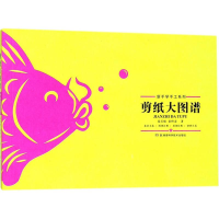 [M]剪纸大图谱-9787535795953