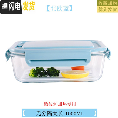 三维工匠微波炉专用碗加热饭盒分隔大容量耐热玻璃上班族便当盒带盖保鲜盒 北欧蓝长1000