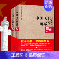 [正版]读 中国人民解放军简史(上下)全两册 军事政治 军史军迷入门基础书 建军90周年军队历史类书籍书军史书籍