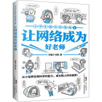 [M]小学生新百科漫画 4 让网络成为好老师-9787535976376