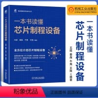 [正版]一本书读懂芯片制程设备 王超 姜晶 牛夷 等 集成电路科学与技术丛书 集成电路芯片制程设备通识书籍 978711