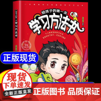 [抖音同款]给孩子的第一本学习方法书漫画版正版书籍儿童读物课外阅读书学习方法学习技巧提高学习成绩高效学习图书攻克学习难关
