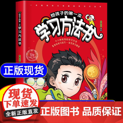 [抖音同款]给孩子的第一本学习方法书漫画版正版书籍儿童读物课外阅读书学习方法学习技巧提高学习成绩高效学习图书攻克学习难关