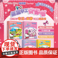 [赠hello Kitty贴纸]凯蒂猫创意手工安静书 凯蒂猫缤纷世界游/凯蒂猫粉红少女屋/凯蒂猫欢乐校园/凯蒂猫梦幻衣橱