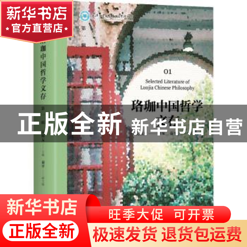 正版 珞珈中国哲学文存:第一辑:01 吴根友 东方出版中心 978754