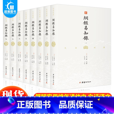 [正版] 纲鉴易知录全套8册原著白话译文版中国通史国学历史书名著经典中国古代历史常识中华上下五千年古文观止作者吴乘权著通