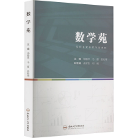 [M]数学苑-9787565058783