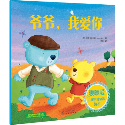 醉染图书爷爷,我爱你9787122284662