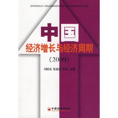 正版新书]中国经济增长与经济周期.2009刘树成,张连成,张平 主