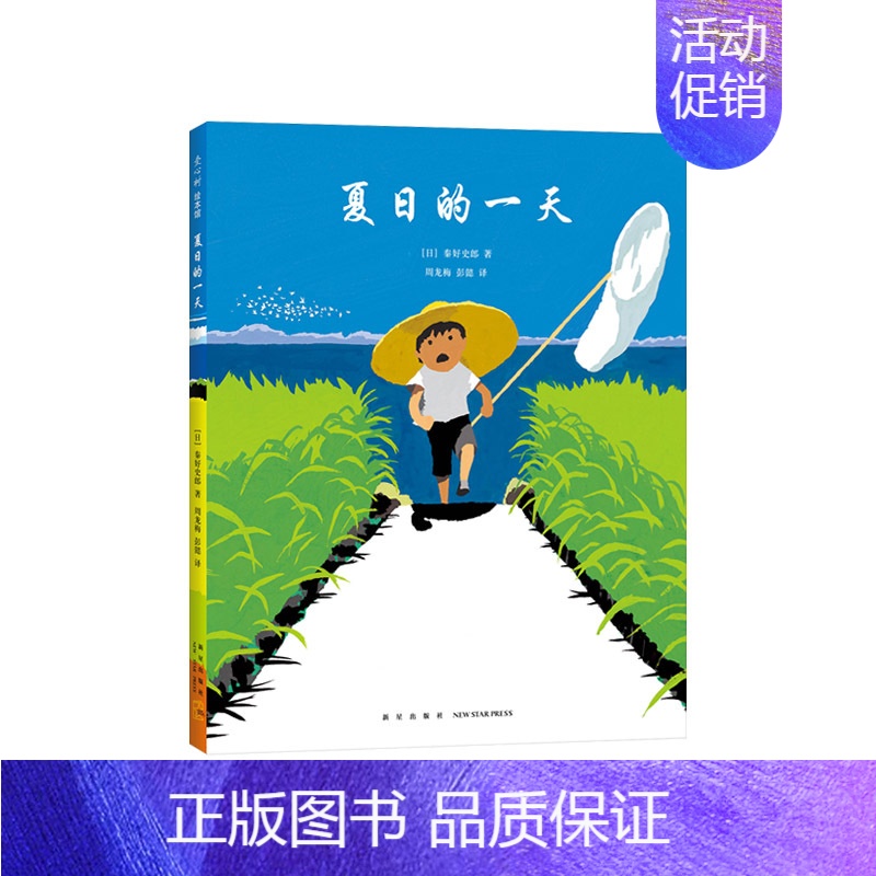 [正版]关于夏天主题系列故事书蛙鸣的夏天平装夏日的一天夏日的歌绘本
