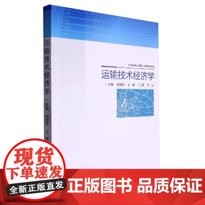 运输技术经济学