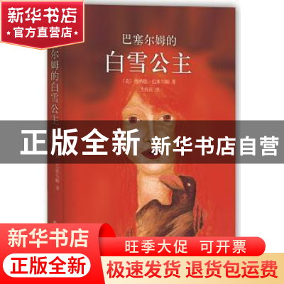 正版 巴塞尔姆的白雪公主 (美)唐纳德·巴塞尔姆著 南海出版公司 9