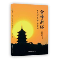 音像雷锋新塔:彰显文化遗产魅力的里程碑郭黛姮 编著