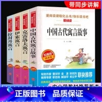 三年级下册必读[全4册] [正版]三年级下册中国古代寓言故事课外书必读经典书目快乐读书吧老师小学生阅读书籍拉封丹人教版全