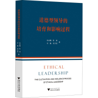 正版新书]道德型领导的培育和影响过程张光曦 等9787308219778