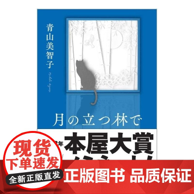 在有月亮的树林里 青山美智子 ポプラ社
