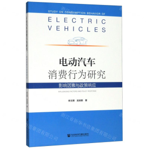 [M]电动汽车消费行为研究(影响因素与政策响应)-9787520163651