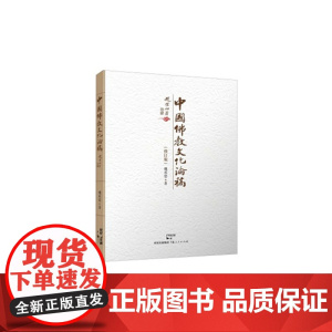 中国佛教文化论稿 魏思承 上海人民出版社 正版书籍