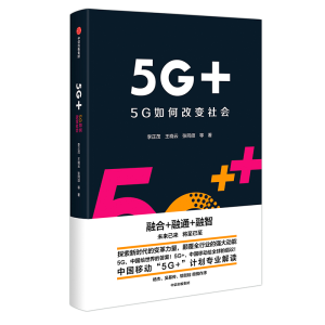 正版新书]5G+ 5G如何改变社会李正茂,王晓云,张同须978752170816