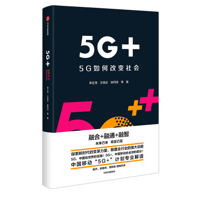 正版新书]5G+ 5G如何改变社会李正茂,王晓云,张同须978752170816