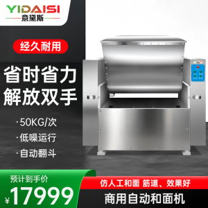 意黛斯(YIDAISI)商用和面机 饭店食堂揉面搅面自动和面机 50KG/次 YDS-HWY50
